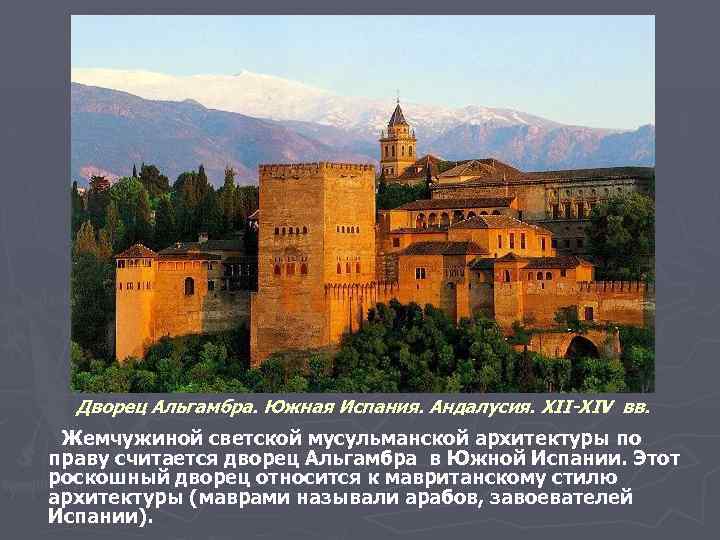 Дворец Альгамбра. Южная Испания. Андалусия. XII-XIV вв. Жемчужиной светской мусульманской архитектуры по праву считается