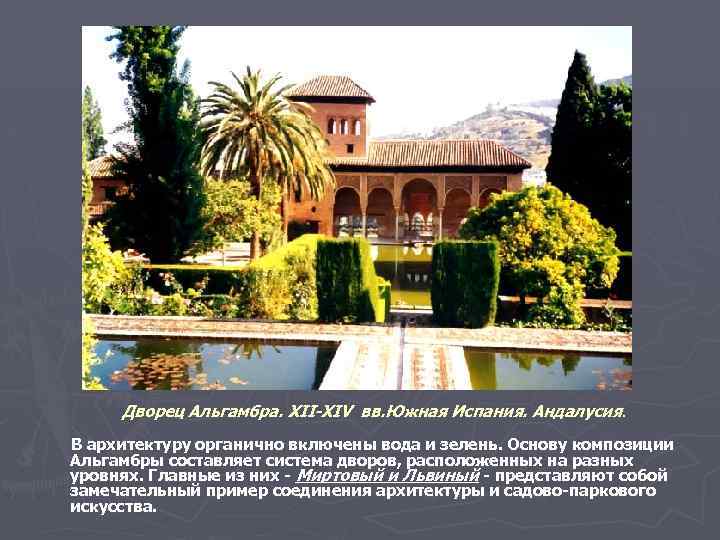 Дворец Альгамбра. XII-XIV вв. Южная Испания. Андалусия. В архитектуру органично включены вода и зелень.