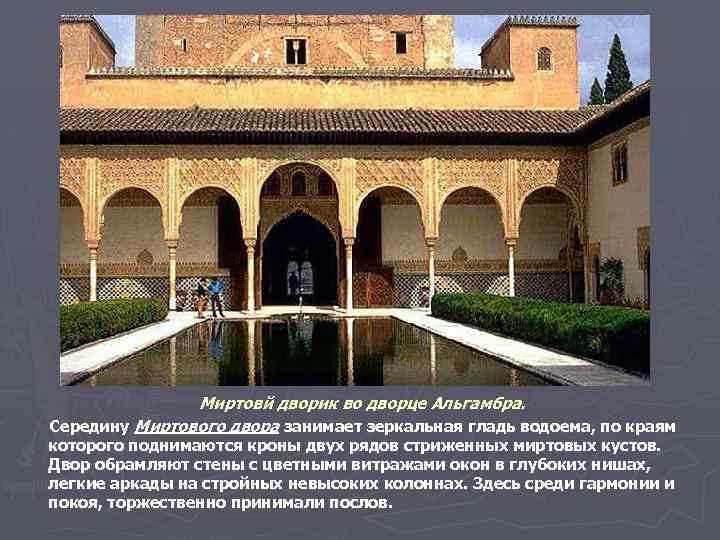 Миртовй дворик во дворце Альгамбра. Середину Миртового двора занимает зеркальная гладь водоема, по краям