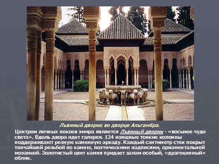 Львиный дворик во дворце Альгамбра. Центром личных покоев эмира является Львиный дворик - «восьмое