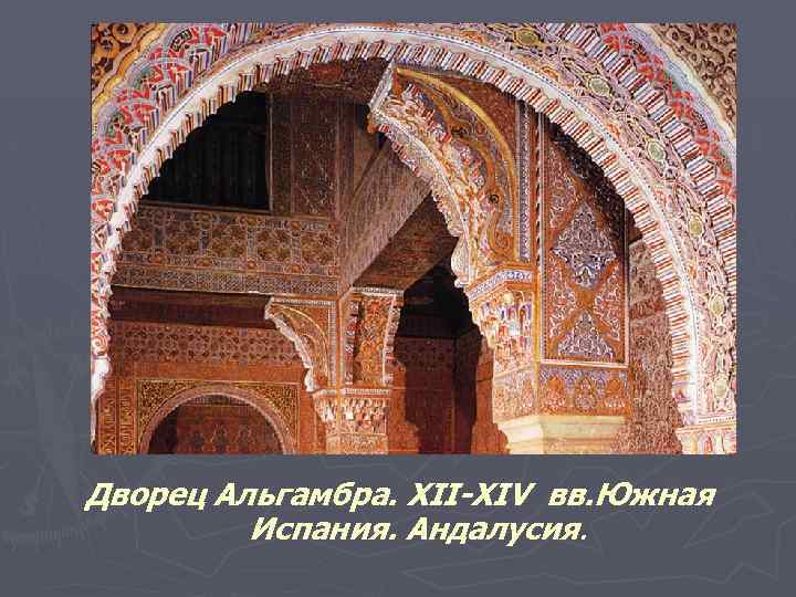 Дворец Альгамбра. XII-XIV вв. Южная Испания. Андалусия. 