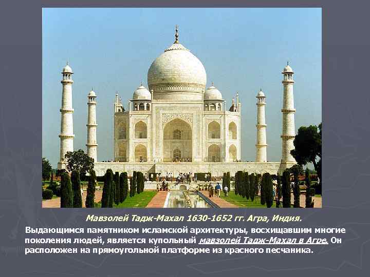 Мавзолей Тадж-Махал 1630 -1652 гг. Агра, Индия. Выдающимся памятником исламской архитектуры, восхищавшим многие поколения