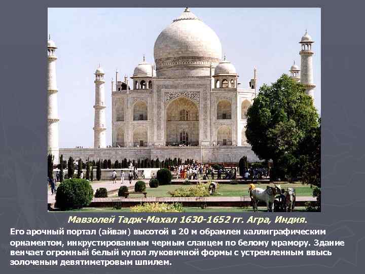 Мавзолей Тадж-Махал 1630 -1652 гг. Агра, Индия. Его арочный портал (айван) высотой в 20