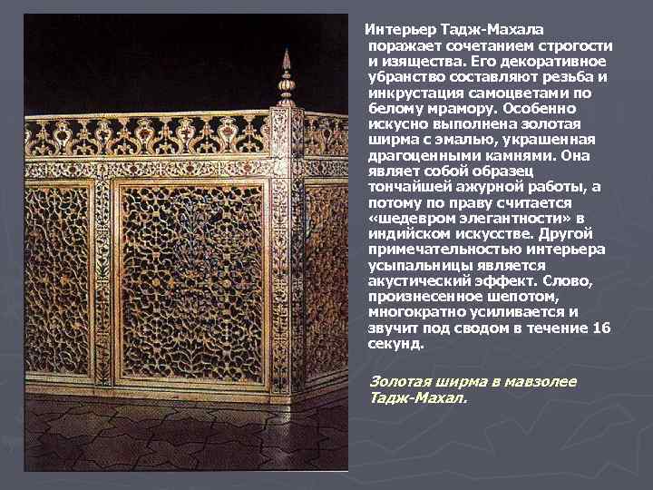 Интерьер Тадж-Махала поражает сочетанием строгости и изящества. Его декоративное убранство составляют резьба и инкрустация