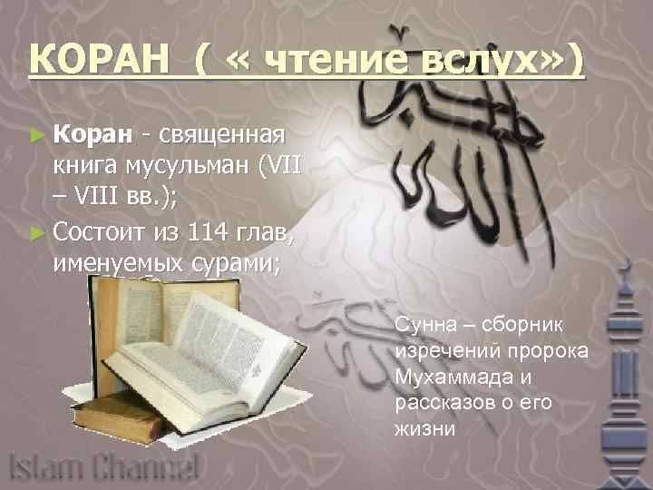 КОРАН ( « чтение вслух» ) ► Коран - священная книга мусульман (VII –