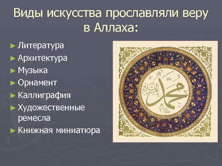 Виды искусства прославляли веру в Аллаха: ► Литература ► Архитектура ► Музыка ► Орнамент