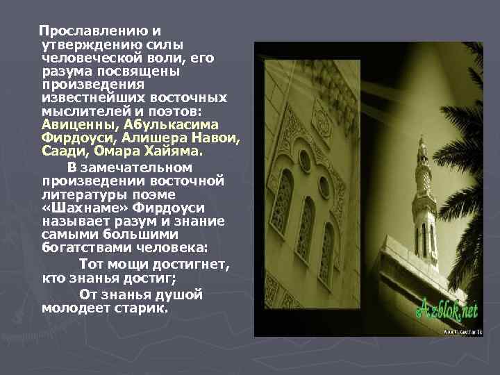 Прославлению и утверждению силы человеческой воли, его разума посвящены произведения известнейших восточных мыслителей и