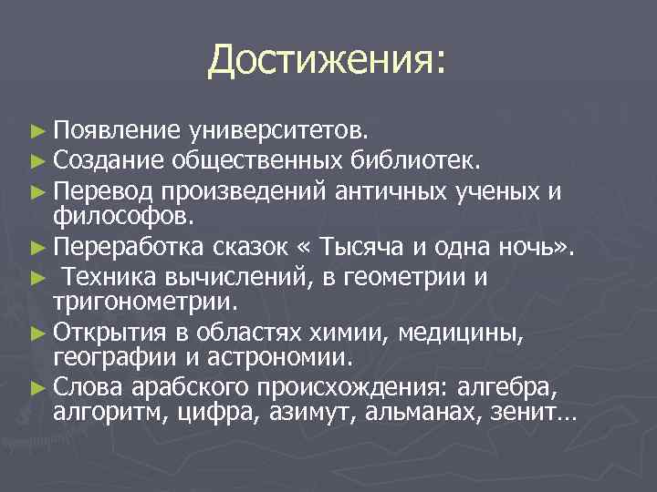 Достижения: ► Появление университетов. ► Создание общественных библиотек. ► Перевод произведений античных ученых и