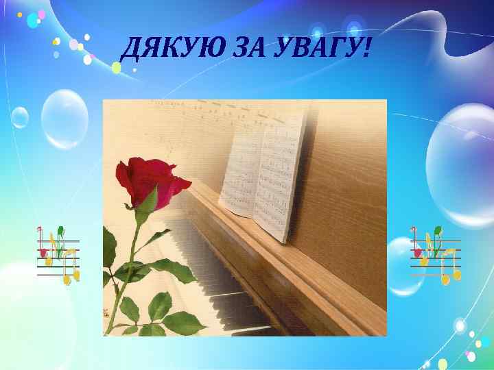 ДЯКУЮ ЗА УВАГУ! 