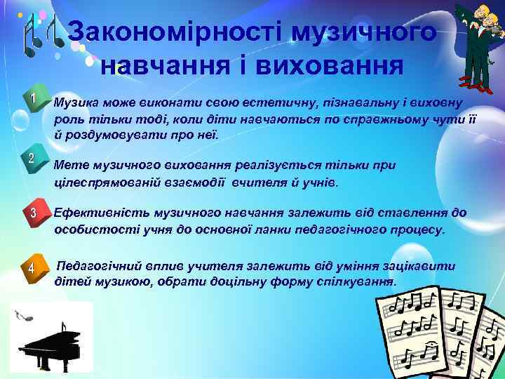 Закономірності музичного навчання і виховання Музика може виконати свою естетичну, пізнавальну і виховну роль