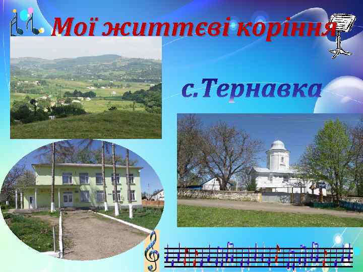 Мої життєві коріння 