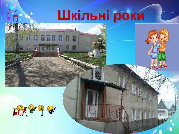 Шкільні роки 