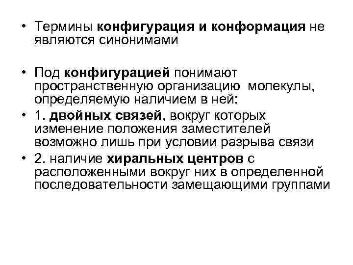  • Термины конфигурация и конформация не являются синонимами • Под конфигурацией понимают пространственную