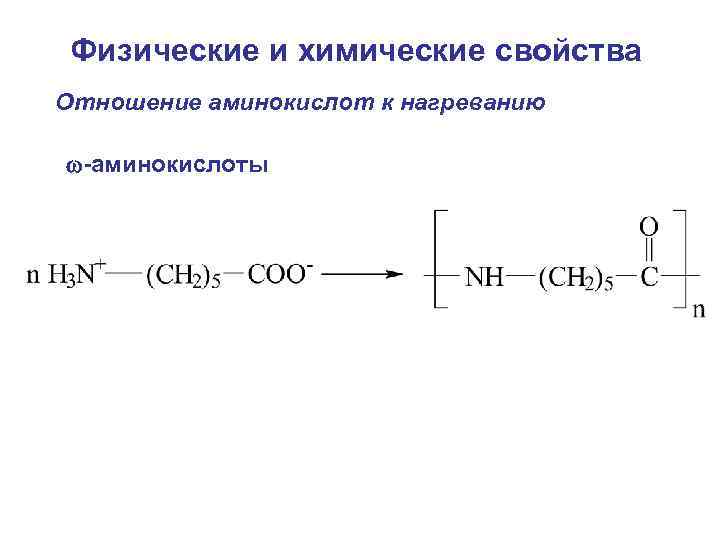 Физические и химические свойства Отношение аминокислот к нагреванию -аминокислоты 