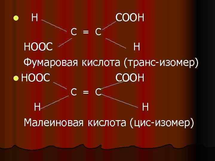 l Н СООН С = С НООС Н Фумаровая кислота (транс-изомер) l НООС СООН