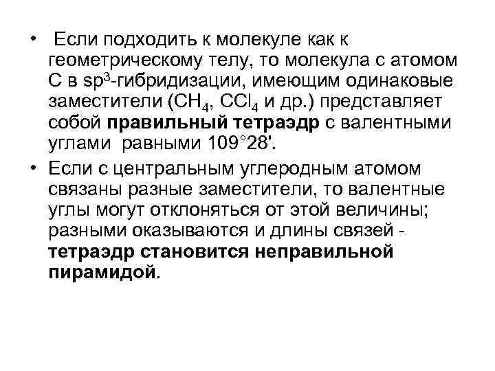  • Если подходить к молекуле как к геометрическому телу, то молекулa с атомом
