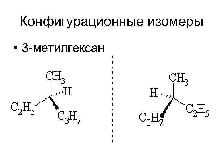 Конфигурационные изомеры • 3 -метилгексан 