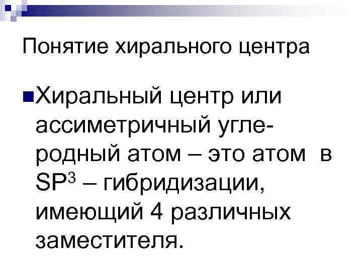 Понятие хирального центра n. Хиральный центр или ассиметричный углеродный атом – это атом в