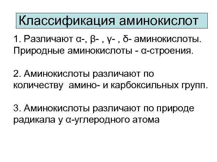 Классификация аминокислот 1. Различают α-, β- , γ- , δ- аминокислоты. Природные аминокислоты -