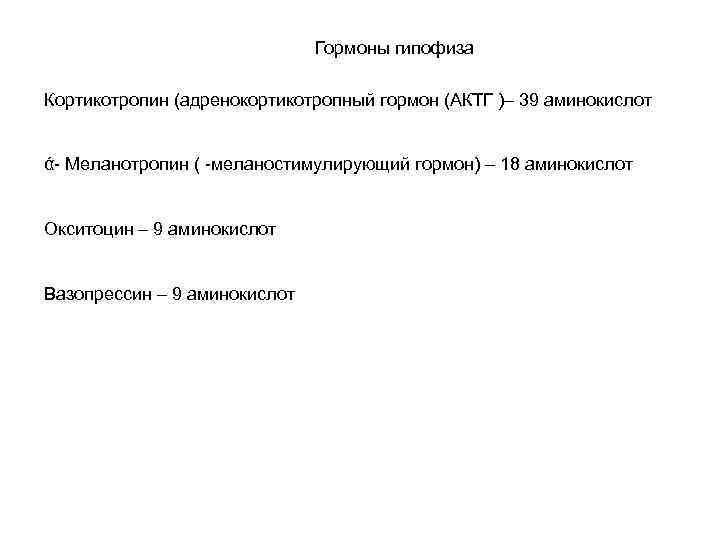 Гормоны гипофиза Кортикотропин (адренокортикотропный гормон (АКТГ )– 39 аминокислот ά- Меланотропин ( -меланостимулирующий гормон)