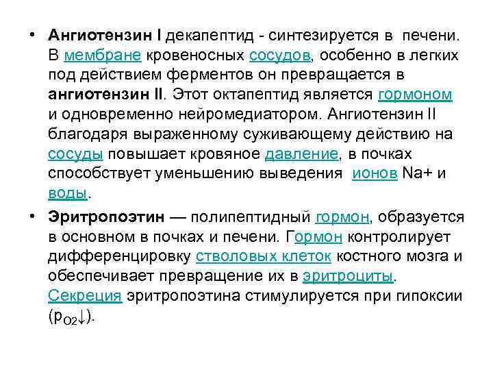  • Ангиотензин I декапептид - синтезируется в печени. В мембране кровеносных сосудов, особенно