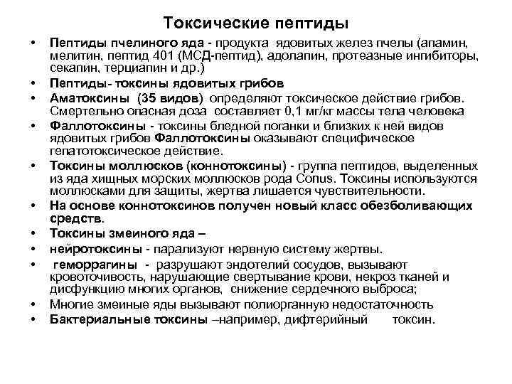 Токсические пептиды • • • Пептиды пчелиного яда - продукта ядовитых желез пчелы (апамин,