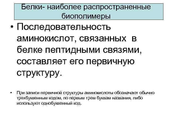 Белки- наиболее распространенные биополимеры • Последовательность аминокислот, связанных в белке пептидными связями, составляет его