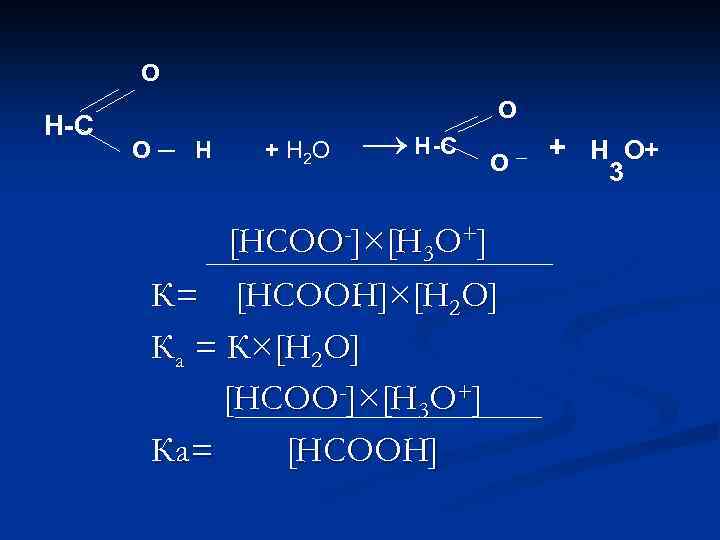 О Н-С О ─ Н + Н 2 О → Н-С О О ─