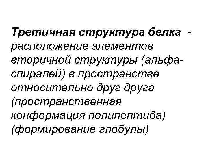 Третичная структура белка расположение элементов вторичной структуры (альфаспиралей) в пространстве относительно друга (пространственная конформация