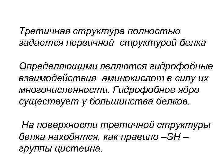 Третичная структура полностью задается первичной структурой белка Определяющими являются гидрофобные взаимодействия аминокислот в силу