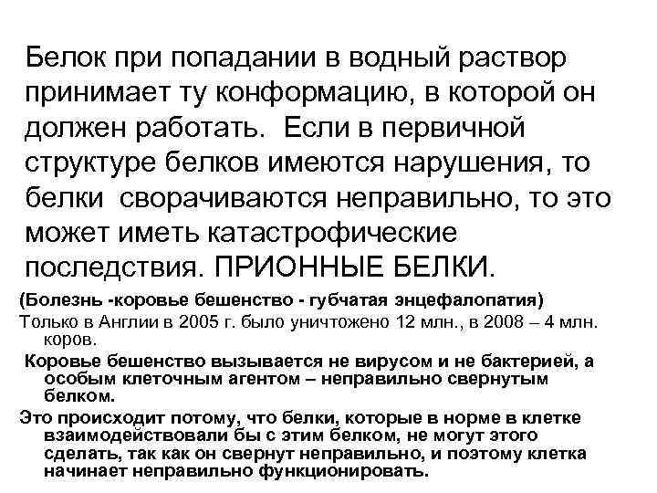 Белок при попадании в водный раствор принимает ту конформацию, в которой он должен работать.