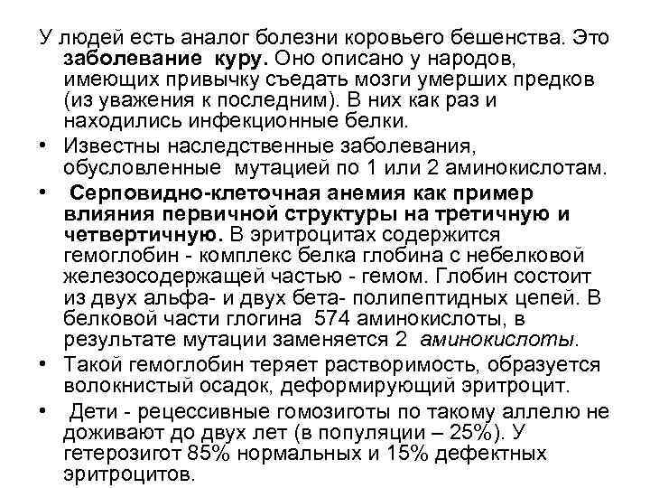 У людей есть аналог болезни коровьего бешенства. Это заболевание куру. Оно описано у народов,