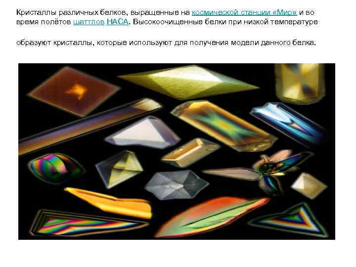 Кристаллы различных белков, выращенные на космической станции «Мир» и во время полётов шаттлов НАСА.