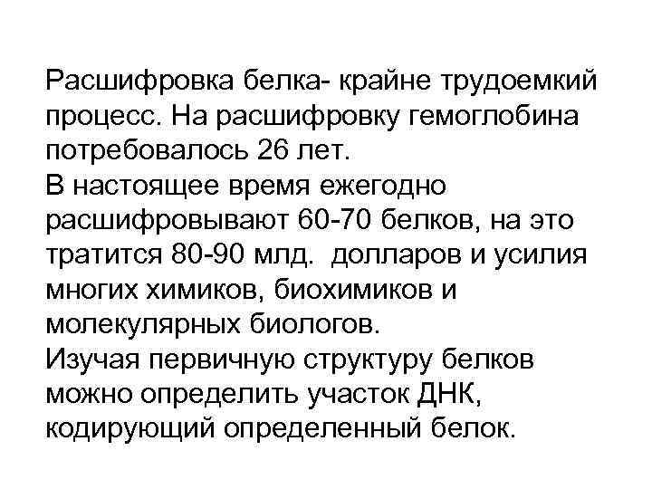 Расшифровка белка- крайне трудоемкий процесс. На расшифровку гемоглобина потребовалось 26 лет. В настоящее время