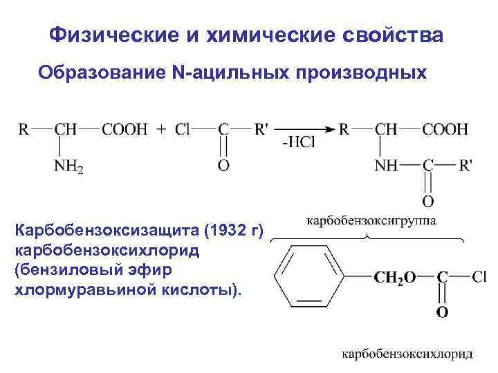 Физические и химические свойства Образование N-ацильных производных Карбобензоксизащита (1932 г) карбобензоксихлорид (бензиловый эфир хлормуравьиной