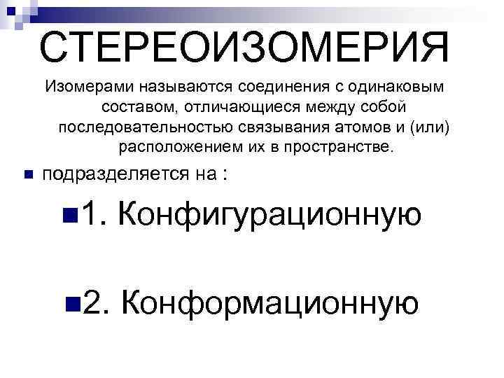 СТЕРЕОИЗОМЕРИЯ Изомерами называются соединения с одинаковым составом, отличающиеся между собой последовательностью связывания атомов и