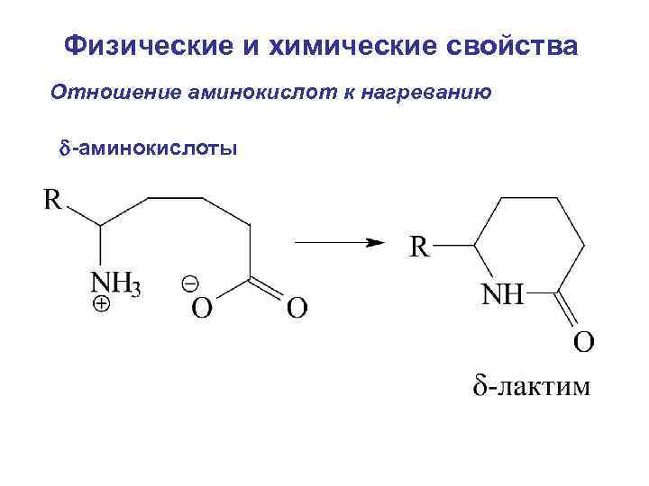 Физические и химические свойства Отношение аминокислот к нагреванию -аминокислоты 