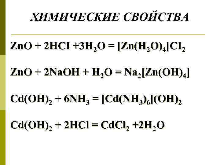 ХИМИЧЕСКИЕ СВОЙСТВА Zn. O + 2 HCI +3 H 2 O = [Zn(H 2