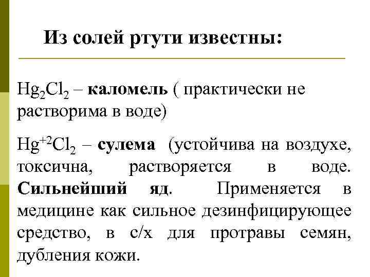 Из солей ртути известны: Hg 2 Cl 2 – каломель ( практически не растворима