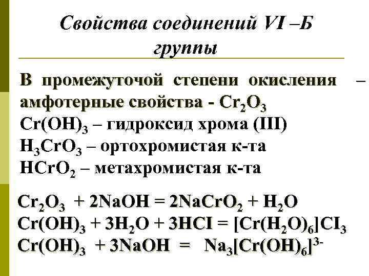 Свойства соединений VI –Б группы В промежуточой степени окисления амфотерные свойства - Cr 2