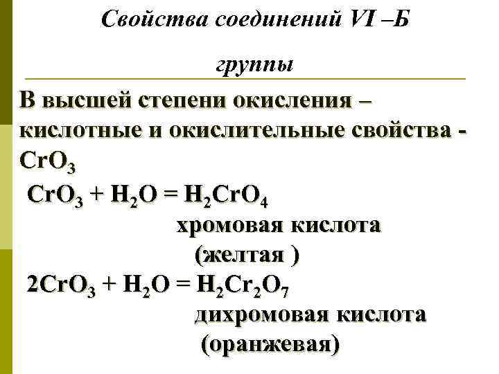 Свойства соединений VI –Б группы В высшей степени окисления – кислотные и окислительные свойства