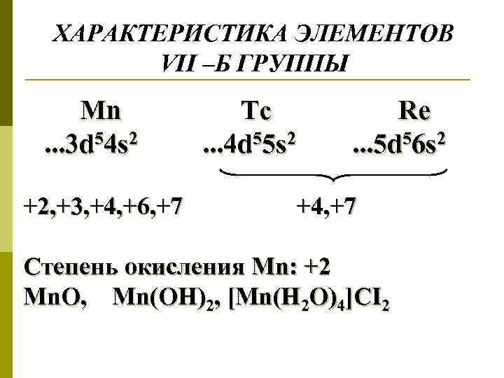 ХАРАКТЕРИСТИКА ЭЛЕМЕНТОВ VII –Б ГРУППЫ Mn. . . 3 d 54 s 2 +2,