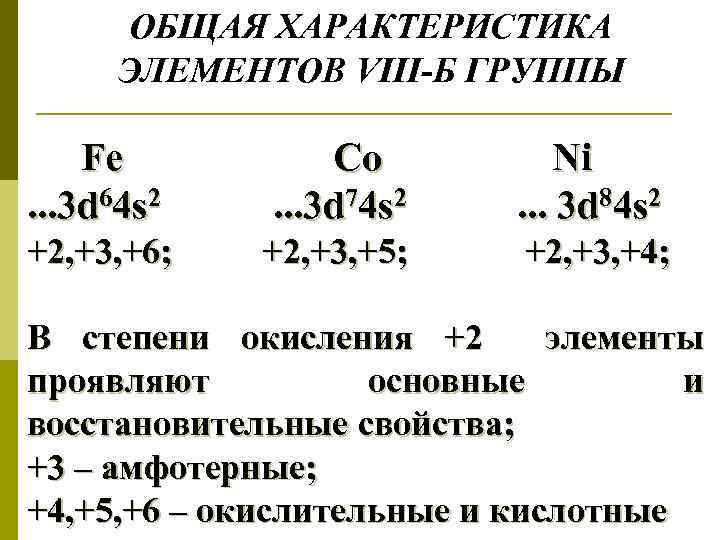 Элементы д группы химических. D-элементов VIII группы. Характеристика д элементов. Соединения d-элементов. Химия характеристика д-элементов.