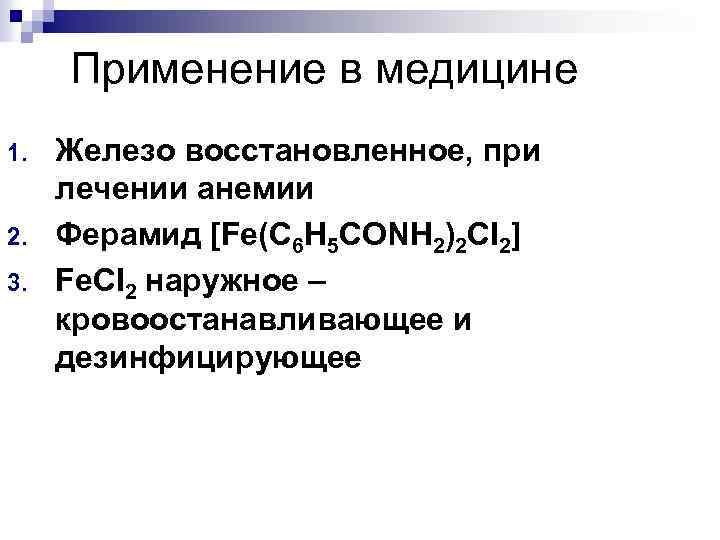 Применение в медицине 1. 2. 3. Железо восстановленное, при лечении анемии Ферамид [Fe(C 6