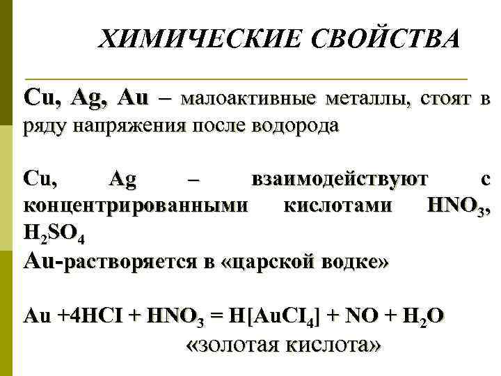 Водород это металл. Металлы стоящие в ряду напряжения после водорода. Металлы стоящие в ряду активности после водорода. Металлы которые стоят после водорода. Металлы стоящие до водорода взаимодействуют с.