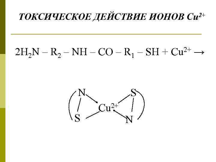 ТОКСИЧЕСКОЕ ДЕЙСТВИЕ ИОНОВ Сu 2+ 2 Н 2 N – R 2 – NH
