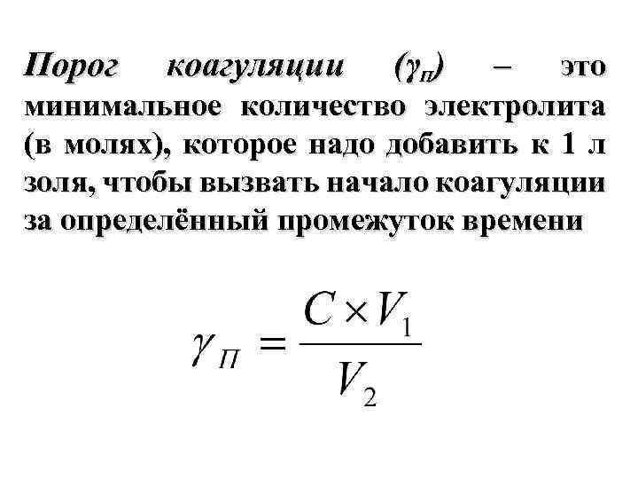 Определенный порог. Единицы измерения порога коагуляции. Порог коагуляции формула для вычисления. Правило Шульце Гарди порог коагуляции. Определение порога коагуляции формула.