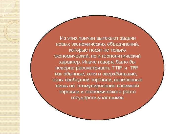  Из этих причин вытекают задачи новых экономических объединений, которые носят не только экономический,