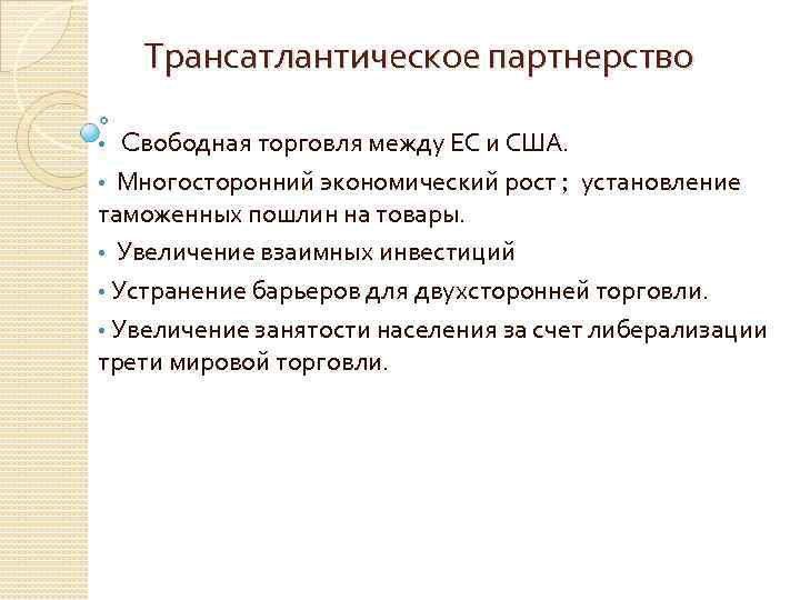  Трансатлантическое партнерство • Cвободная торговля между ЕС и США. • Многосторонний экономический рост