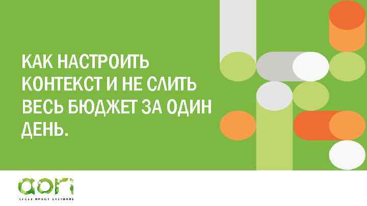 КАК НАСТРОИТЬ КОНТЕКСТ И НЕ СЛИТЬ ВЕСЬ БЮДЖЕТ ЗА ОДИН ДЕНЬ. 